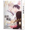 【現貨/赠加固包装】新進職員 | 漫畫 ZEC | 原作 moscareto | 平心 | 韩漫 | BL