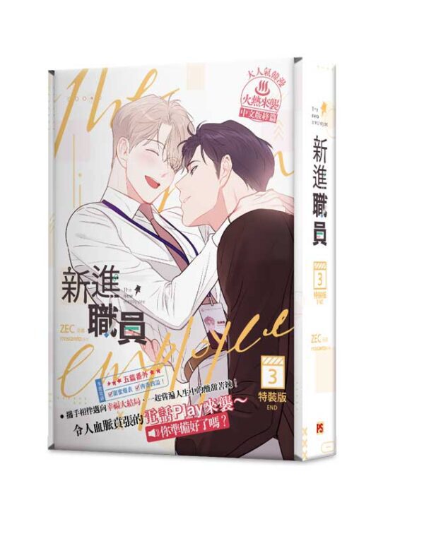 4710462491761_00 【現貨/赠加固包装】新進職員 | 漫畫 ZEC | 原作 moscareto | 平心 | 韩漫 | BL