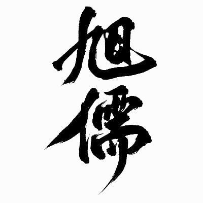 【现货/赠加固包装】旭儒工作室 | 小说余量专区 | 原耽 | 无删减  | BL