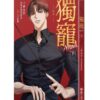 【现货/赠加固包装】獨寵Anan | 그웬돌린(Gwendolyn) | 隴月 | 原耽 | 韩耽 | 无删减 | BL