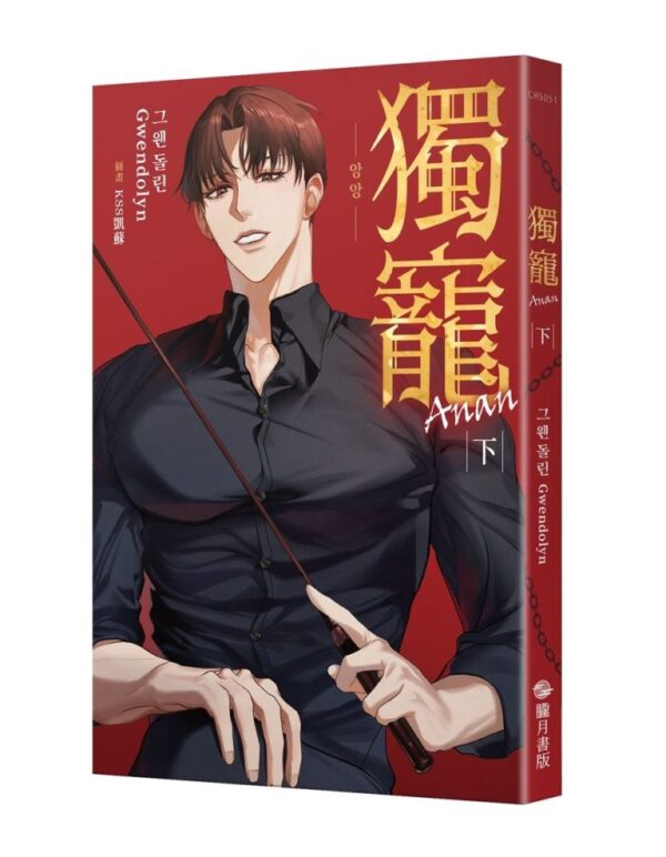 mainCoverImage1_1290224 【现货/赠加固包装】獨寵Anan | 그웬돌린(Gwendolyn) | 隴月 | 原耽 | 韩耽 | 无删减 | BL