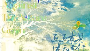 【預售/出货时间待定/赠加固包装】 畫畫本是逆天而行 | 特签版 | 青律 | ViaLactea | 北美呆鹅 | 原耽 | 无删减 | 不可合并其他品项书籍下单