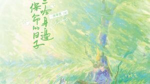 【预售/赠加固包装】在二哈身边保命的日子 | 限定版 | 橫排 | 一世华裳 | 葭霏 | 原耽 | 无删减 | BL | 不可合并其他品项下单