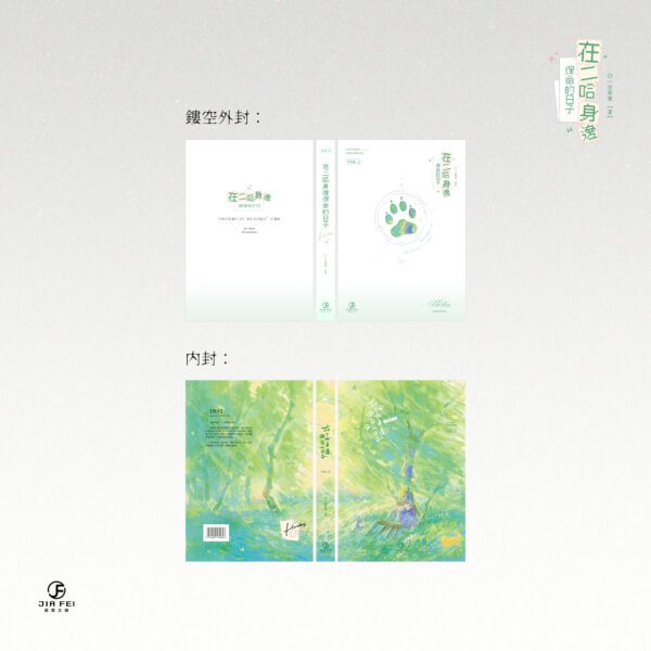 【预售/赠加固包装】在二哈身边保命的日子 | 限定版 | 橫排 | 一世华裳 | 葭霏 | 原耽 | 无删减 | BL | 不可合并其他品项下单
