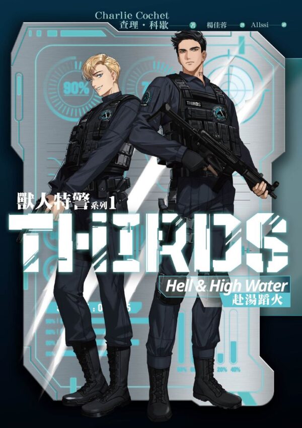 獸人特警系列1赴湯蹈火
