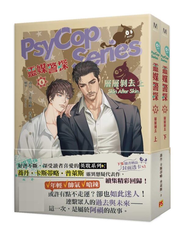 靈媒警探6層層剝去 【現貨/赠加固包装】靈媒警探 | 蕎丹・卡斯蒂略・普萊斯 Jordan Castillo Price | 平心 | 原耽 | 无删减 | BL