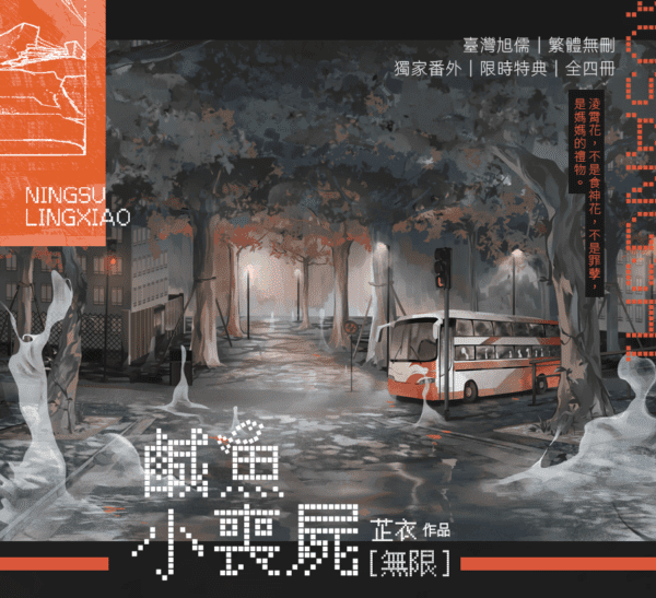 00 【預售/赠加固包装】鹹魚小喪屍|特簽版|芷衣|旭儒|原耽|无删减|不可合并其他品项书籍下单