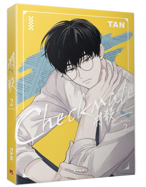 4710462491778_03 【現貨/赠加固包装】將殺Checkmate | TAN | 平心 | 韩漫 | BL