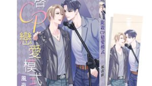 【現貨/赠加固包装】開啟CP戀愛模式 | 特典版 | 風夜昕 | 新月&邀月&藍海 | 原耽 | BL