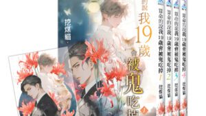 【現貨/赠加固包装】算命的說我19歲會被鬼吃掉 | 特典版 | 挖煤貓 | 新月&邀月&藍海 | 原耽 | BL
