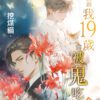 【現貨/赠加固包装】算命的說我19歲會被鬼吃掉 | 特典版 | 挖煤貓 | 新月&邀月&藍海 | 原耽 | BL
