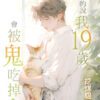 【現貨/赠加固包装】算命的說我19歲會被鬼吃掉 | 特典版 | 挖煤貓 | 新月&邀月&藍海 | 原耽 | BL