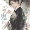 【現貨/赠加固包装】算命的說我19歲會被鬼吃掉 | 特典版 | 挖煤貓 | 新月&邀月&藍海 | 原耽 | BL