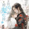 【現貨/赠加固包装】算命的說我19歲會被鬼吃掉 | 特典版 | 挖煤貓 | 新月&邀月&藍海 | 原耽 | BL