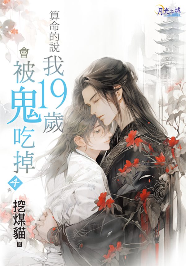 【現貨/赠加固包装】算命的說我19歲會被鬼吃掉 | 特典版 | 挖煤貓 | 新月&邀月&藍海 | 原耽 | BL