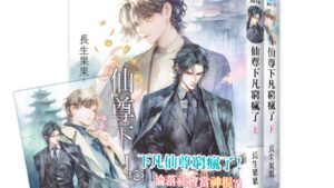 【現貨/赠加固包装】仙尊下凡窮瘋了 | 特典版 | 長生果果 | 新月&邀月&藍海 | 原耽 | BL
