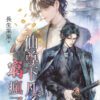 【現貨/赠加固包装】仙尊下凡窮瘋了 | 特典版 | 長生果果 | 新月&邀月&藍海 | 原耽 | BL