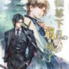 【現貨/赠加固包装】仙尊下凡窮瘋了 | 特典版 | 長生果果 | 新月&邀月&藍海 | 原耽 | BL