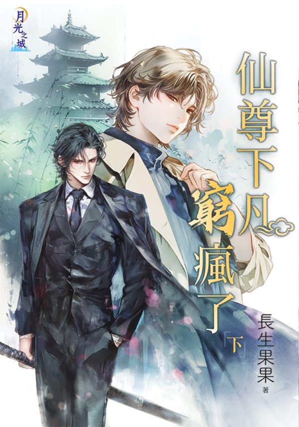 【現貨/赠加固包装】仙尊下凡窮瘋了 | 特典版 | 長生果果 | 新月&邀月&藍海 | 原耽 | BL