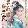 【現貨/赠加固包装】小姐要有錢《富可敵國母老虎》＋《萬貫家財做奴婢》 | 書衣版 | 寄秋×千尋 | 新月&邀月&藍海 | 言情 | BG