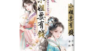 【現貨/赠加固包装】小姐要有錢《富可敵國母老虎》＋《萬貫家財做奴婢》 | 書衣版 | 寄秋×千尋 | 新月&邀月&藍海 | 言情 | BG