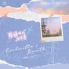 【預售/赠加固包装】灰姑娘的滿天星  | Cinderella's Breath | 特簽版 | 橙子雨 | ViaLactea | 北美呆鹅 | 原耽 | BL | 不可合并其他品项书籍下单