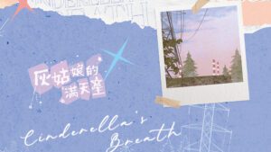 【預售/赠加固包装】灰姑娘的滿天星  | Cinderella's Breath | 特簽版 | 橙子雨 | ViaLactea | 北美呆鹅 | 原耽 | BL | 不可合并其他品项书籍下单