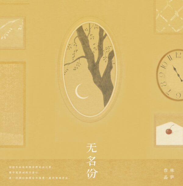 预售九宫格 【預售/赠加固包装】無名份 | 无名份 | 特簽版 | 林薩 | 海棠 | 原耽 | BL | 不可合并其他品项书籍下单