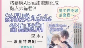 【現貨/赠加固包装】給暴戾Alpha當撫慰劑｜给暴戾Alpha当抚慰剂｜限量特典組｜森水 | 新月&邀月&藍海 | 原耽 | BL