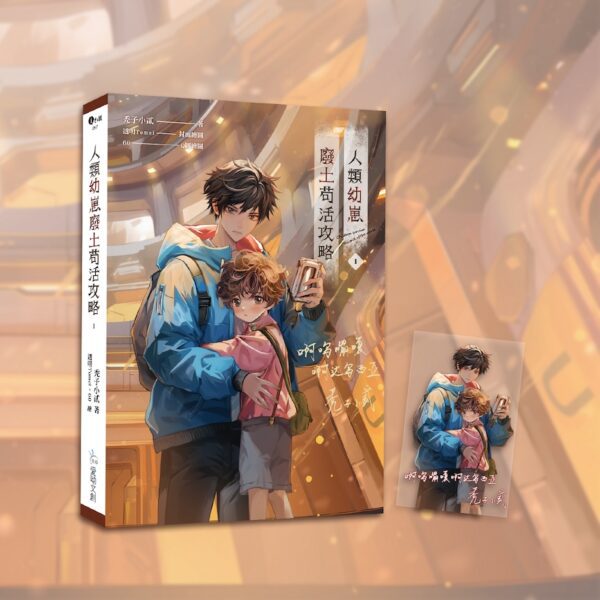 【現貨/赠加固包装】人類幼崽廢土苟活攻略｜特裝版/平裝版｜ 禿子小貳｜爱呦｜原耽｜BL