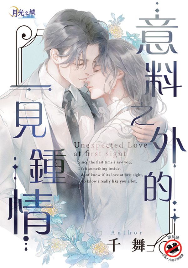 【現貨/赠加固包装】意料之外的一見鍾情 | 千舞 | 新月&邀月&藍海 | 原耽 | BL