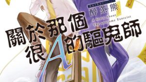 【現貨/赠加固包装】關於那個很Ａ的驅鬼師 | 醉茶熊 | 新月&邀月&藍海 | 原耽 | BL
