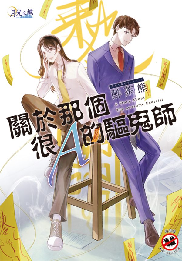 【現貨/赠加固包装】關於那個很Ａ的驅鬼師 | 醉茶熊 | 新月&邀月&藍海 | 原耽 | BL