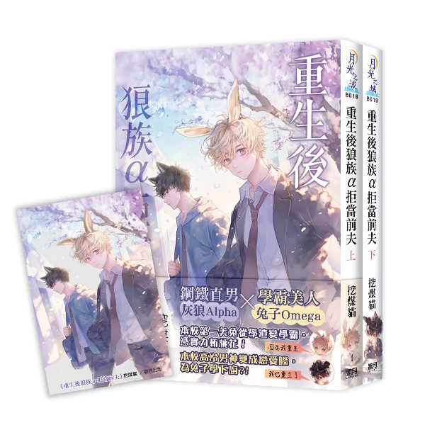 【現貨/赠加固包装】重生後狼族α拒當前夫 | 特典版 | 挖煤貓 | 新月&邀月&藍海 | 原耽 | BL