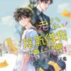 【現貨/赠加固包装】老公，陰氣借我蹭一蹭 | 痞子兔 | 新月&邀月&藍海 | 原耽 | BL