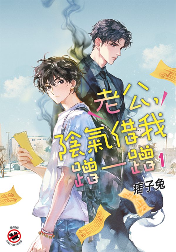 【現貨/赠加固包装】老公，陰氣借我蹭一蹭 | 痞子兔 | 新月&邀月&藍海 | 原耽 | BL