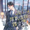 【現貨/赠加固包装】老公，陰氣借我蹭一蹭 | 痞子兔 | 新月&邀月&藍海 | 原耽 | BL
