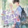 【現貨/赠加固包装】老公，陰氣借我蹭一蹭 | 痞子兔 | 新月&邀月&藍海 | 原耽 | BL