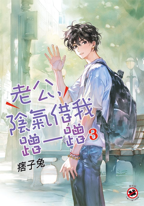 【現貨/赠加固包装】老公，陰氣借我蹭一蹭 | 痞子兔 | 新月&邀月&藍海 | 原耽 | BL