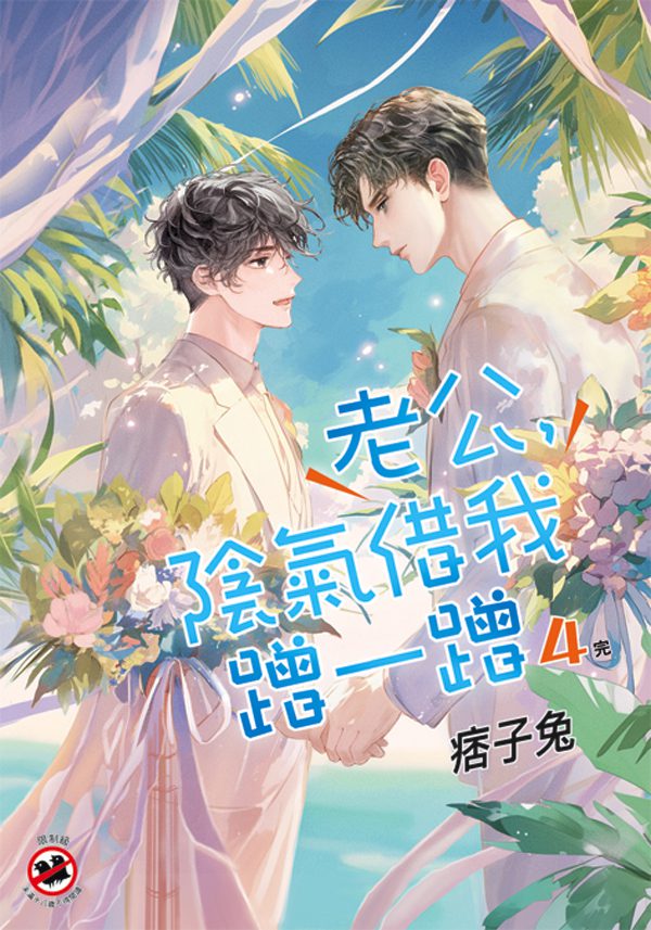 【現貨/赠加固包装】老公，陰氣借我蹭一蹭 | 痞子兔 | 新月&邀月&藍海 | 原耽 | BL
