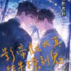 【現貨/赠加固包装】影帝戲太真結果撩到鬼 | 淺酌長醉 | 新月&邀月&藍海 | 原耽 | BL