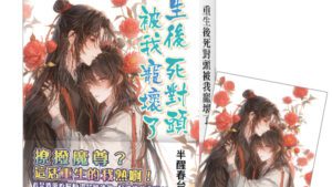 【現貨/赠加固包装】重生後死對頭被我寵壞了｜重生后死对头被我宠坏了｜限量特典卡｜半醒春台貓 | 新月&邀月&藍海 | 原耽 | BL