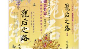 【現貨/赠加固包装】寵后之路 | 宠后之路 | 套書書衣版 | 毛毛雨 | 新月&邀月&藍海 | 言情 | BG