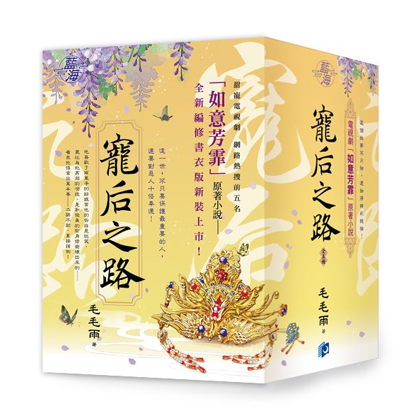 【現貨/赠加固包装】寵后之路 | 宠后之路 | 套書書衣版 | 毛毛雨 | 新月&邀月&藍海 | 言情 | BG
