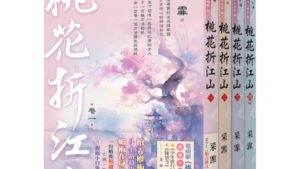 【現貨/赠加固包装】桃花折江山 | 套書版 | 采霏 | 新月&邀月&藍海 | 言情 | BG