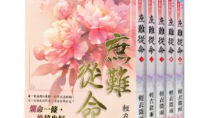 【現貨/赠加固包装】庶難從命 | 庶难从命 | 套書版 | 輕衣微雨 | 新月&邀月&藍海 | 言情 | BG