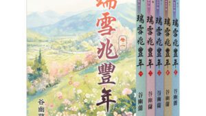 【現貨/赠加固包装】瑞雪兆豐年 | 瑞雪兆丰年 | 套書版 | 谷幽蘭 | 新月&邀月&藍海 | 言情 | BG