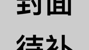【預售/赠加固包装】不見上仙三百年 1+2｜不见上仙三百年 1+2｜首刷｜木蘇里｜角川｜原耽｜BL｜不可合并其他品项书籍下单