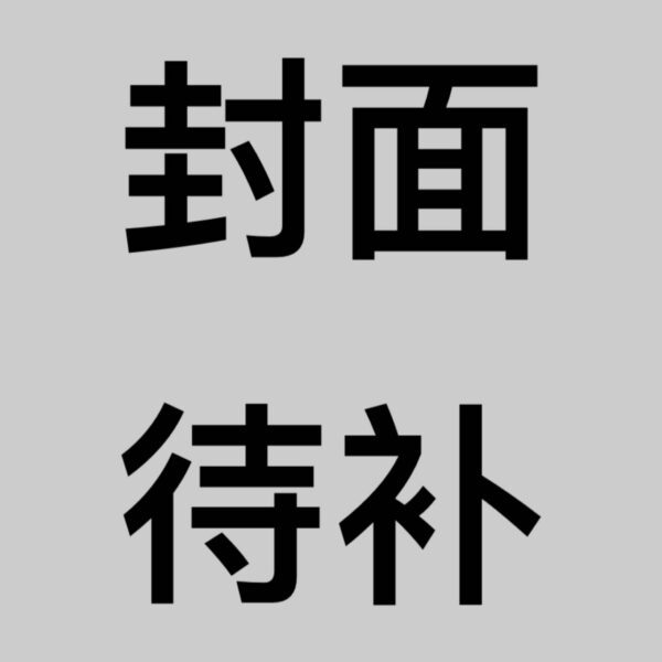 【預售/赠加固包装】不見上仙三百年 1+2｜不见上仙三百年 1+2｜首刷｜木蘇里｜角川｜原耽｜BL｜不可合并其他品项书籍下单