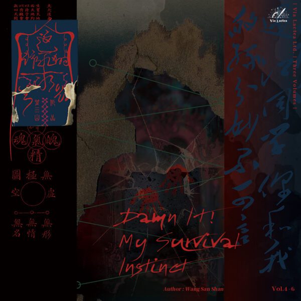 【預售/赠加固包装】這該死的求生欲 (Vol.4-6)  | Damn It! My Survival Instinct (Vol.4-6) | 特簽版 | 望三山 | ViaLactea | 北美呆鹅 | 原耽 | 无删减 | 不可合并其他品项书籍下单